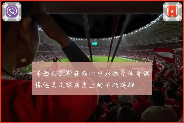 卡西利亚斯在我心中永远是传奇偶像他是足球历史上的不朽英雄