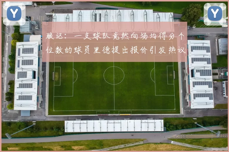 狼记：一支球队竟然向场均得分个位数的球员里德提出报价引发热议