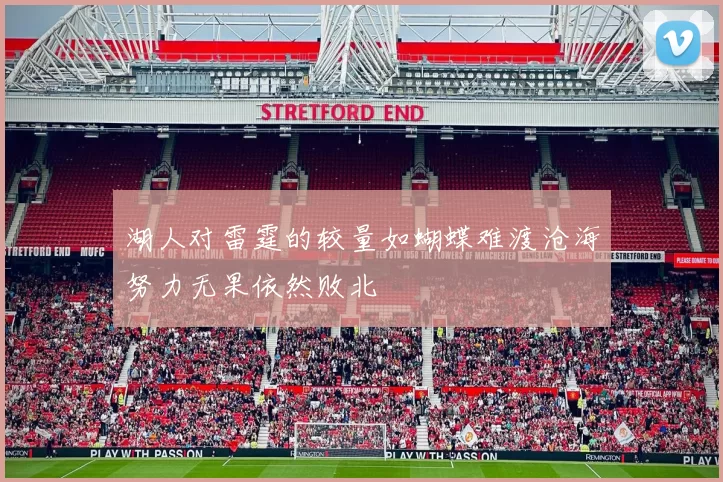 湖人对雷霆的较量如蝴蝶难渡沧海努力无果依然败北