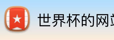 世界杯的网站 Logo